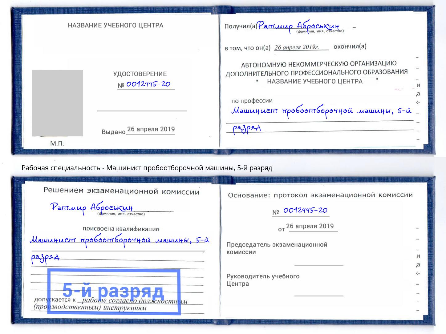 корочка 5-й разряд Машинист пробоотборочной машины Архангельск