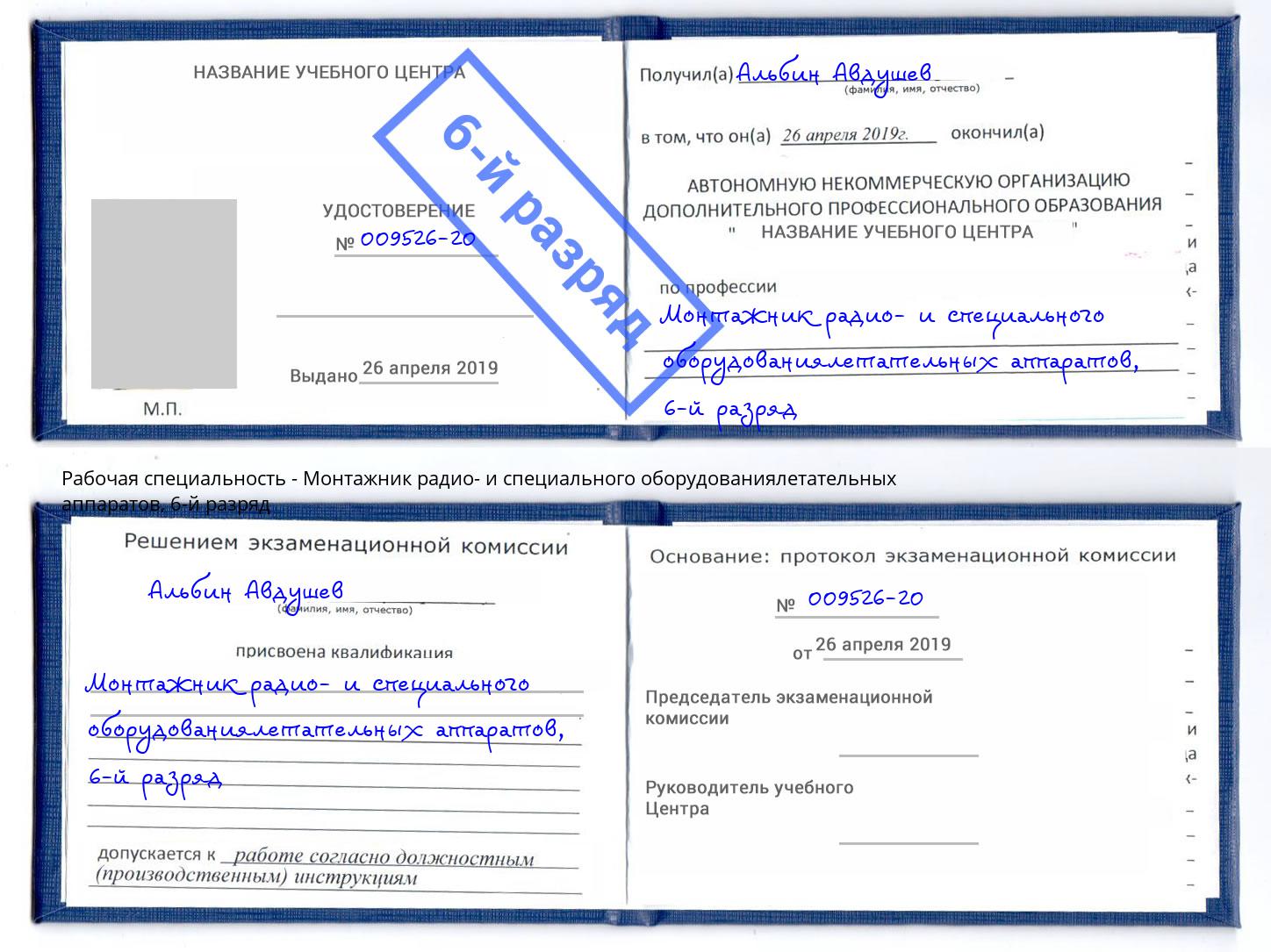 корочка 6-й разряд Монтажник радио- и специального оборудованиялетательных аппаратов Архангельск