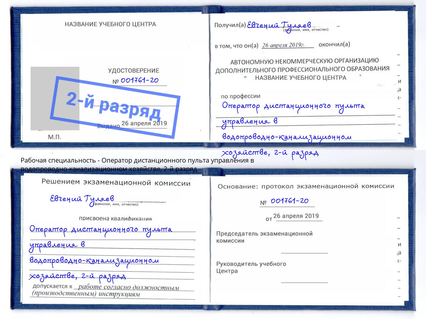 корочка 2-й разряд Оператор дистанционного пульта управления в водопроводно-канализационном хозяйстве Архангельск