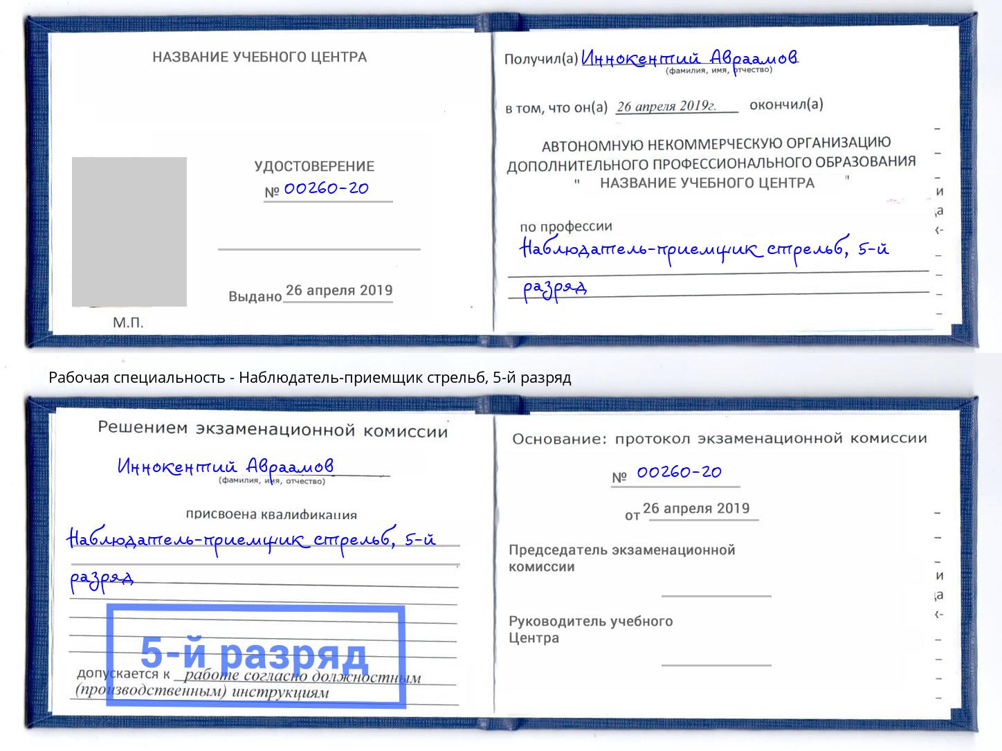 корочка 5-й разряд Наблюдатель-приемщик стрельб Архангельск
