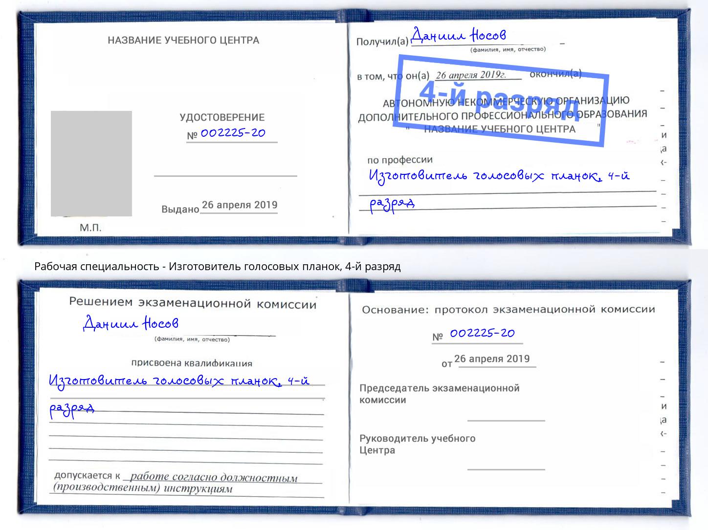корочка 4-й разряд Изготовитель голосовых планок Архангельск