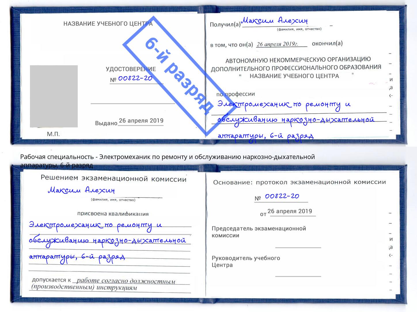 корочка 6-й разряд Электромеханик по ремонту и обслуживанию наркозно-дыхательной аппаратуры Архангельск