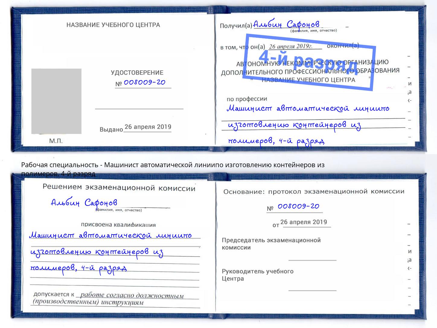 корочка 4-й разряд Машинист автоматической линиипо изготовлению контейнеров из полимеров Архангельск