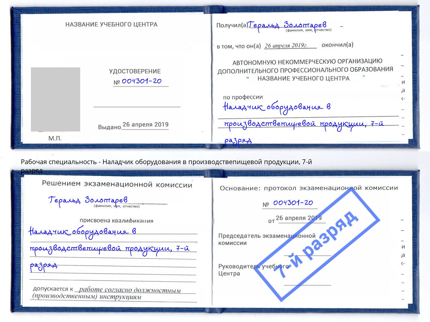 корочка 7-й разряд Наладчик оборудования в производствепищевой продукции Архангельск