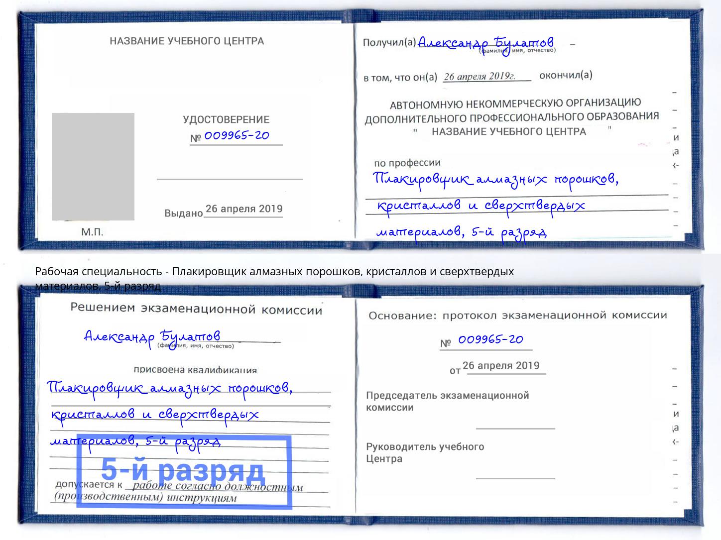 корочка 5-й разряд Плакировщик алмазных порошков, кристаллов и сверхтвердых материалов Архангельск