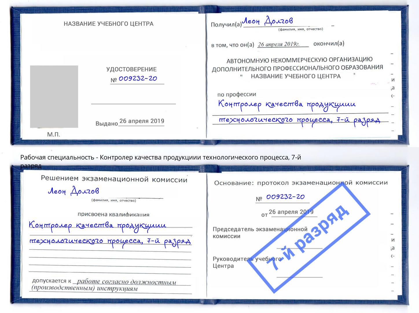 корочка 7-й разряд Контролер качества продукциии технологического процесса Архангельск