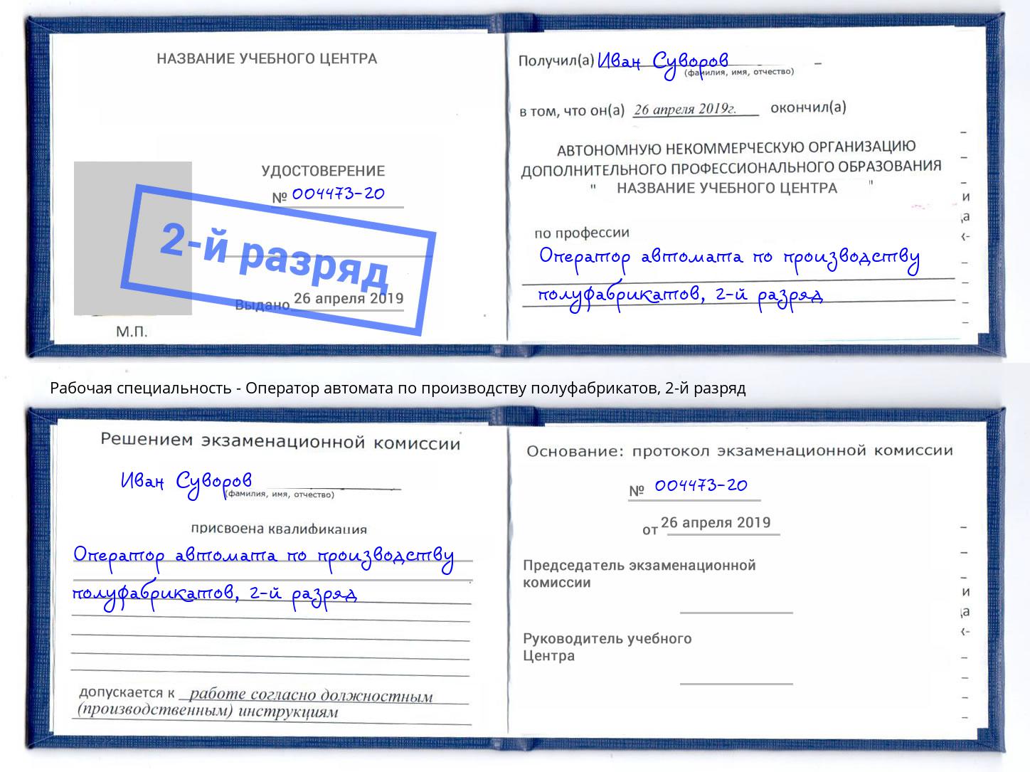 корочка 2-й разряд Оператор автомата по производству полуфабрикатов Архангельск