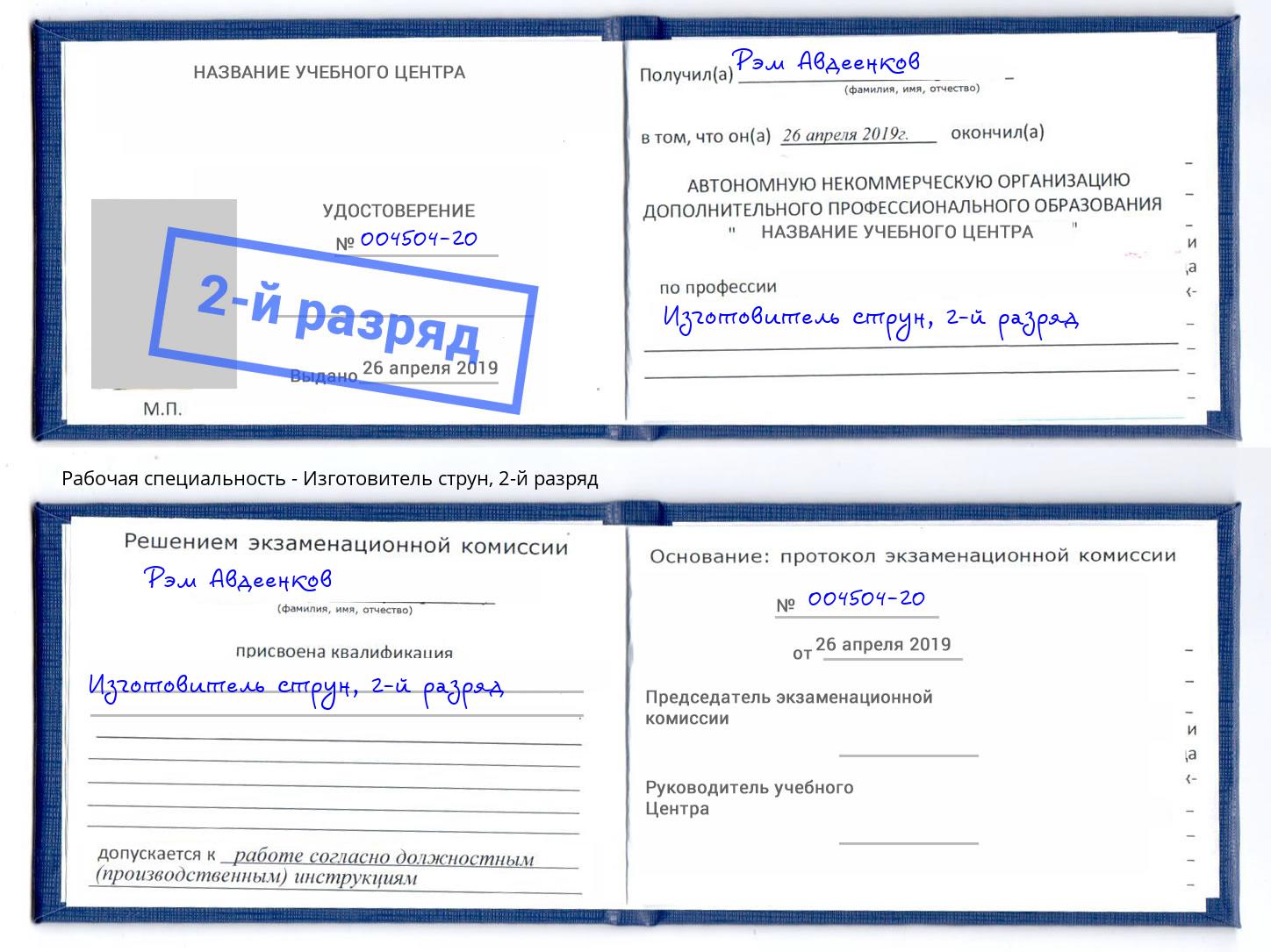 корочка 2-й разряд Изготовитель струн Архангельск