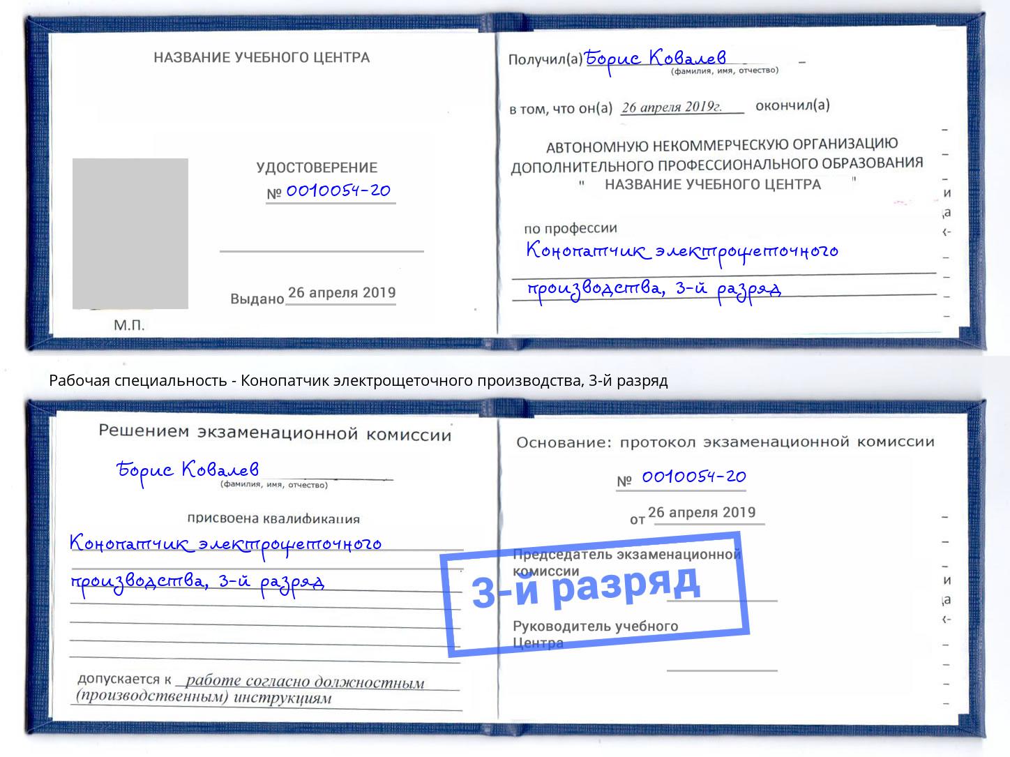 корочка 3-й разряд Конопатчик электрощеточного производства Архангельск