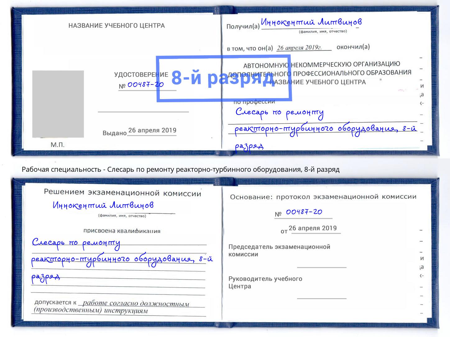 корочка 8-й разряд Слесарь по ремонту реакторно-турбинного оборудования Архангельск