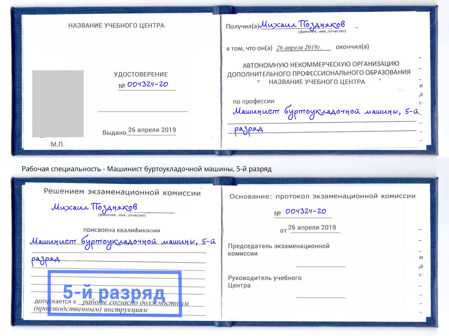 корочка 5-й разряд Машинист буртоукладочной машины Архангельск