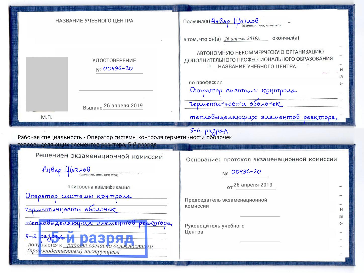 корочка 5-й разряд Оператор системы контроля герметичности оболочек тепловыделяющих элементов реактора Архангельск