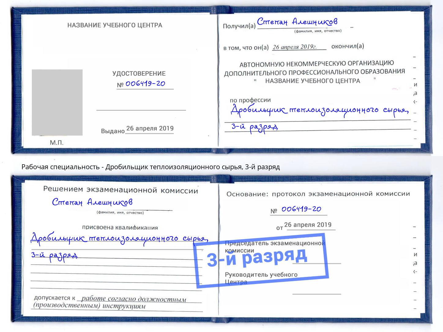 корочка 3-й разряд Дробильщик теплоизоляционного сырья Архангельск