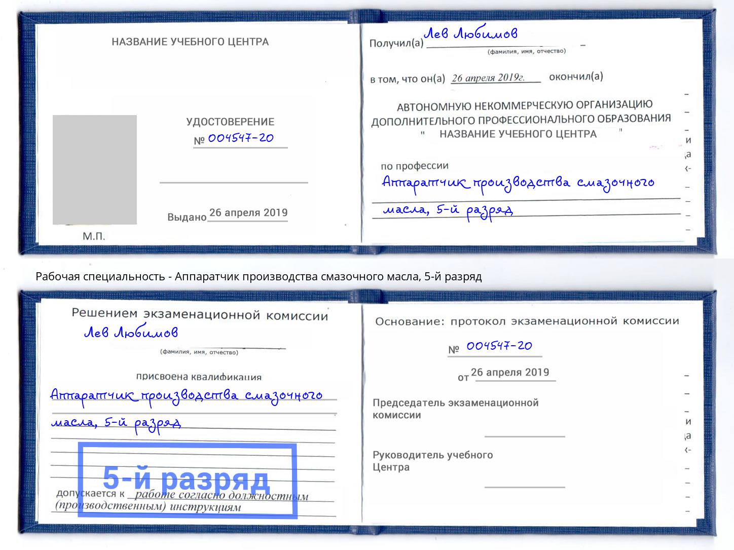 корочка 5-й разряд Аппаратчик производства смазочного масла Архангельск