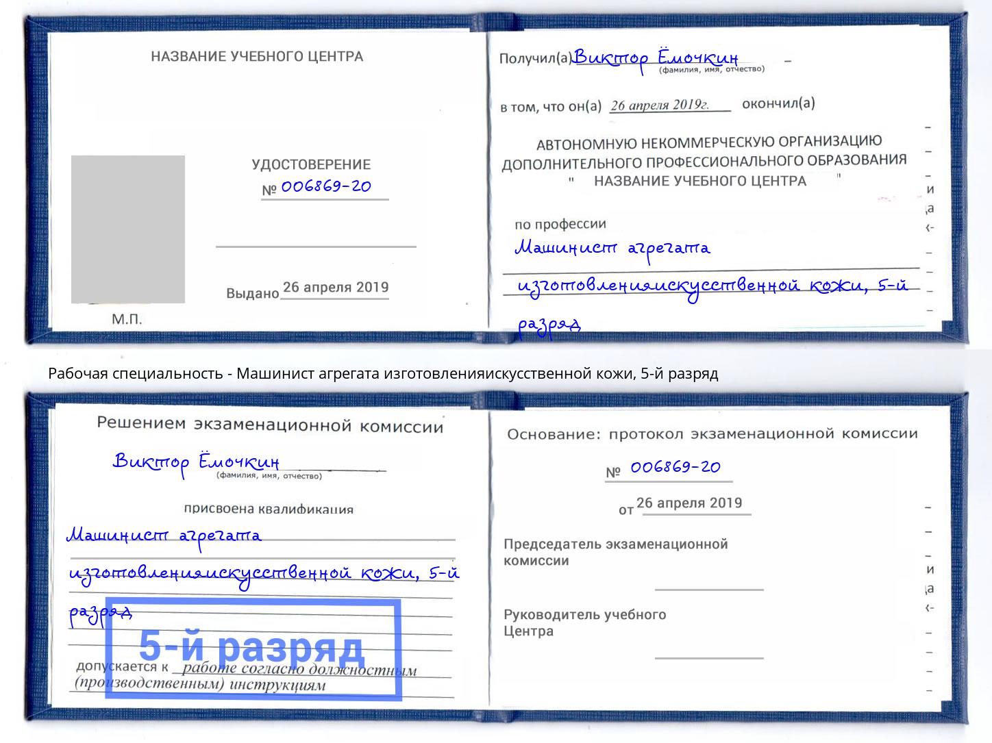 корочка 5-й разряд Машинист агрегата изготовленияискусственной кожи Архангельск