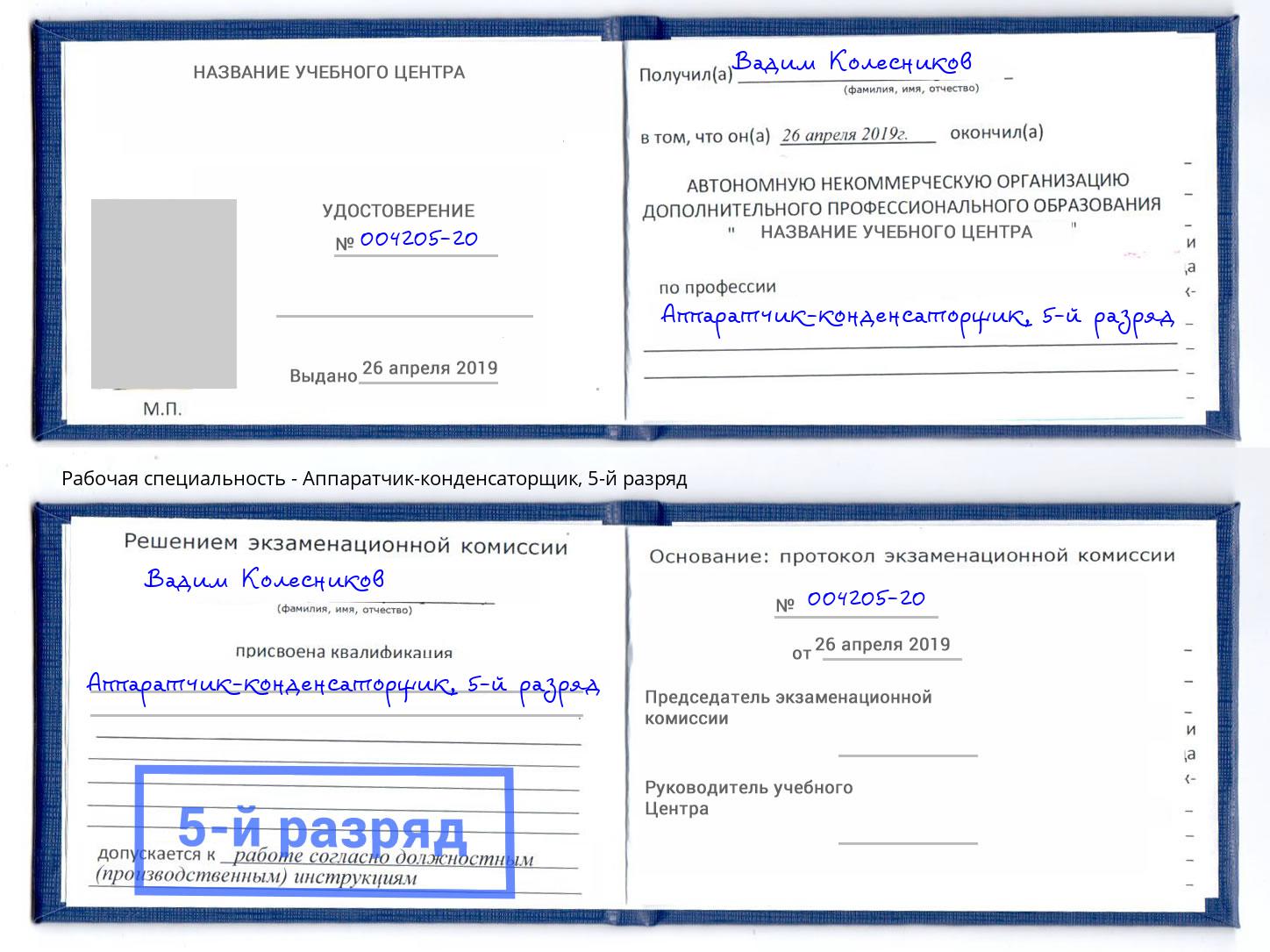 корочка 5-й разряд Аппаратчик-конденсаторщик Архангельск