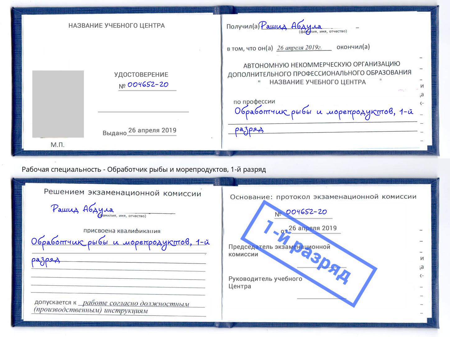 корочка 1-й разряд Обработчик рыбы и морепродуктов Архангельск