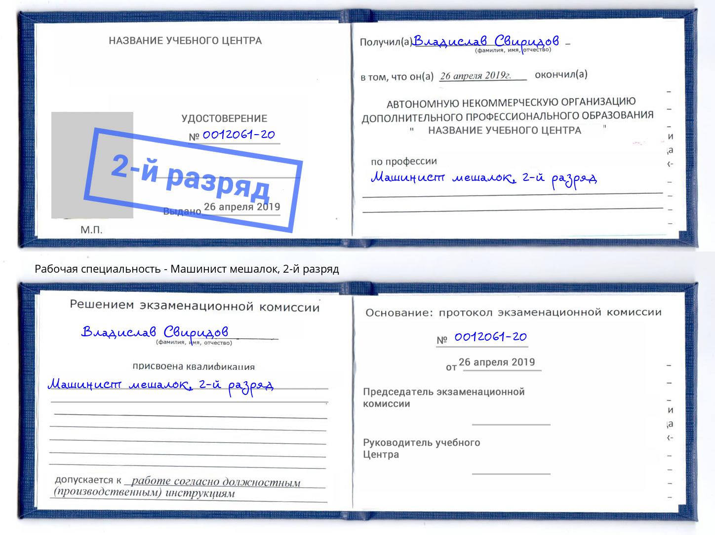 корочка 2-й разряд Машинист мешалок Архангельск