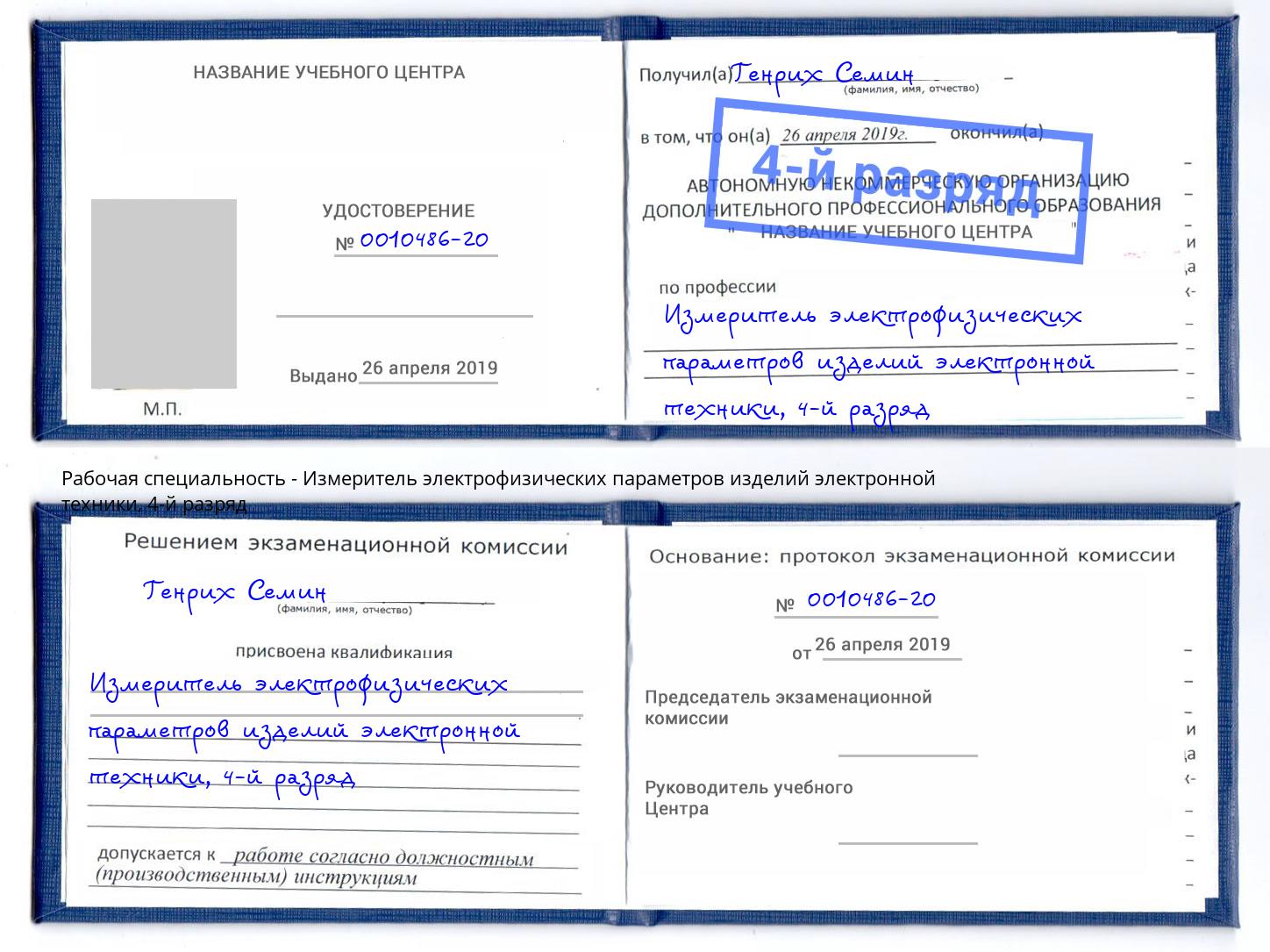 корочка 4-й разряд Измеритель электрофизических параметров изделий электронной техники Архангельск