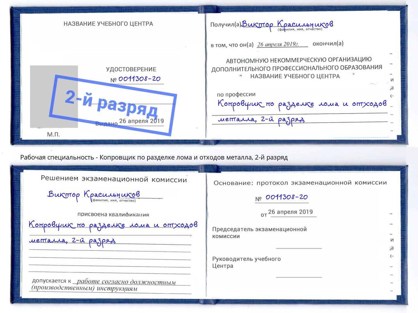 корочка 2-й разряд Копровщик по разделке лома и отходов металла Архангельск