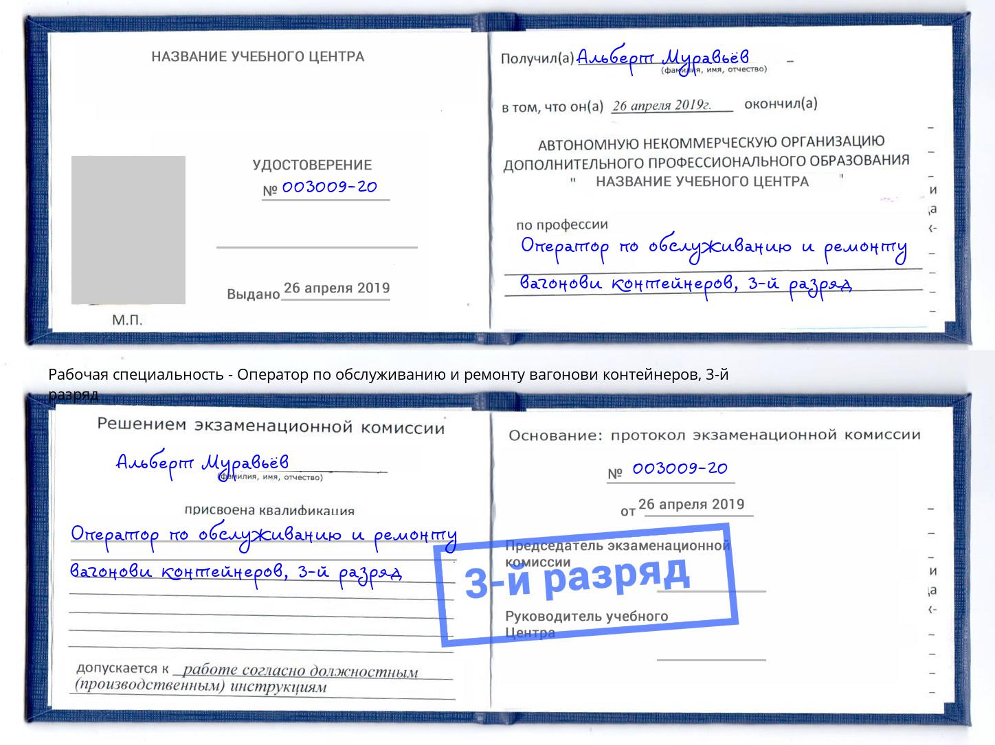 корочка 3-й разряд Оператор по обслуживанию и ремонту вагонови контейнеров Архангельск