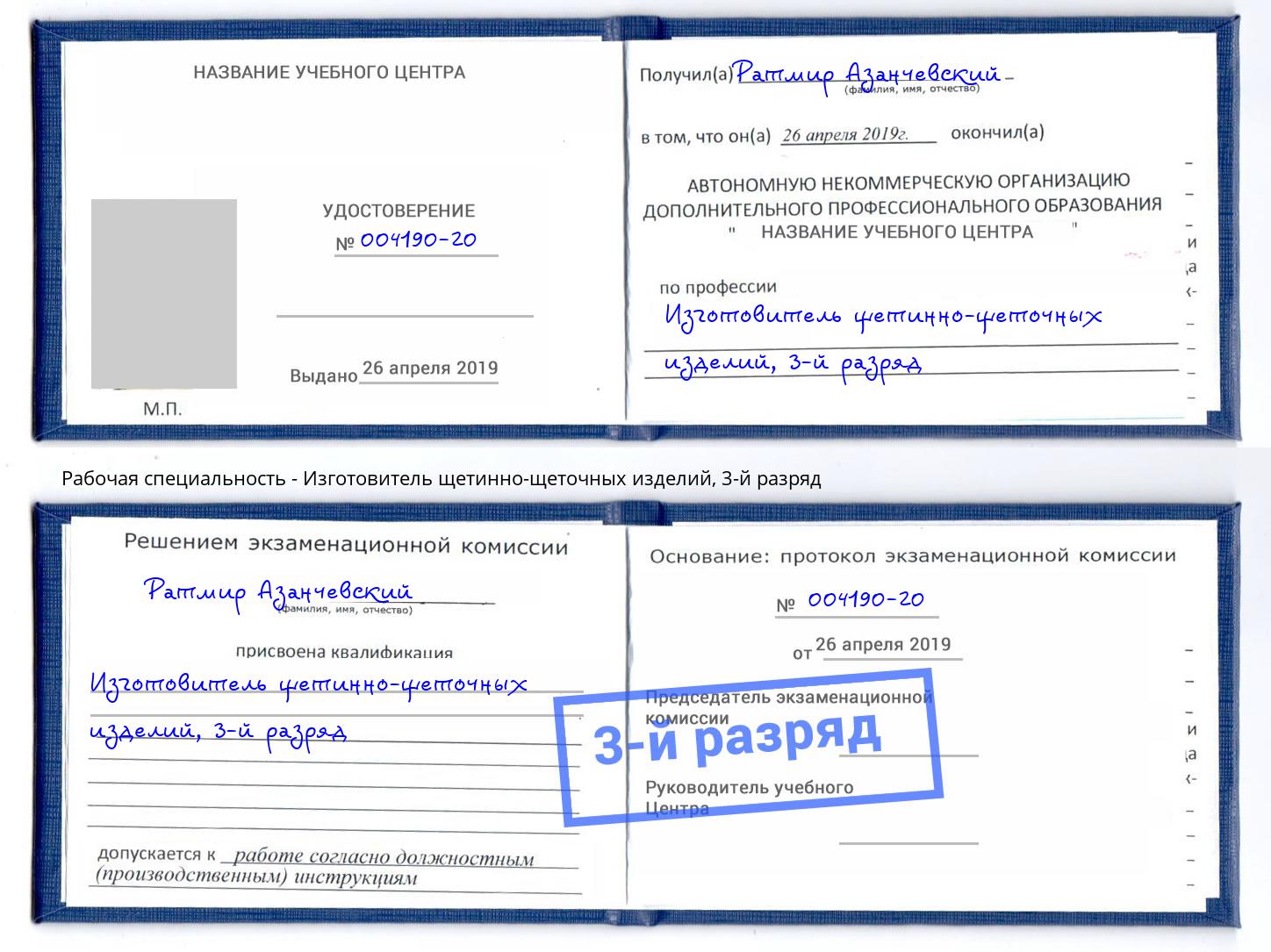 корочка 3-й разряд Изготовитель щетинно-щеточных изделий Архангельск