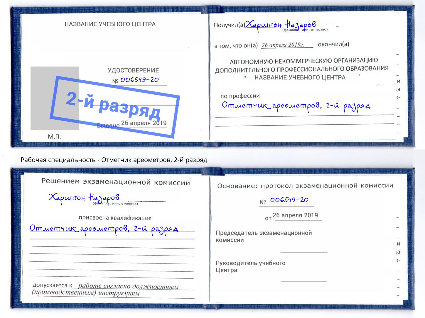 корочка 2-й разряд Отметчик ареометров Архангельск
