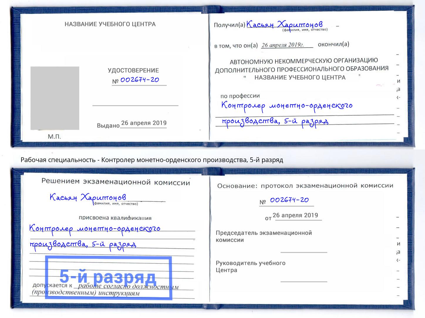 корочка 5-й разряд Контролер монетно-орденского производства Архангельск