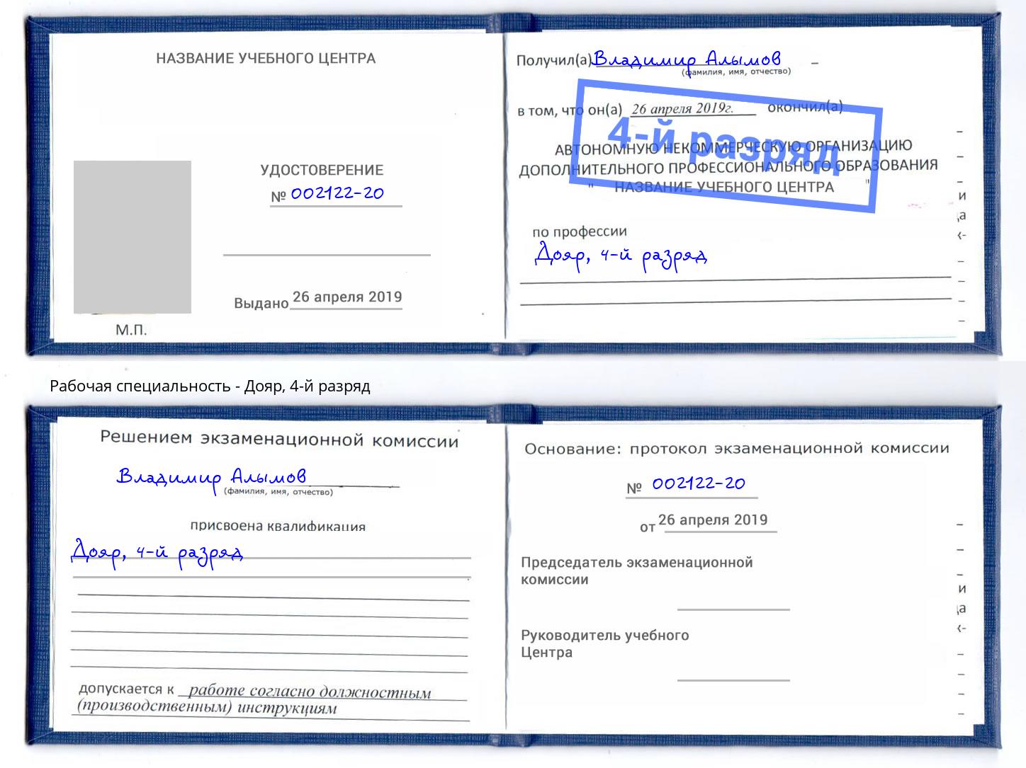 корочка 4-й разряд Дояр Архангельск