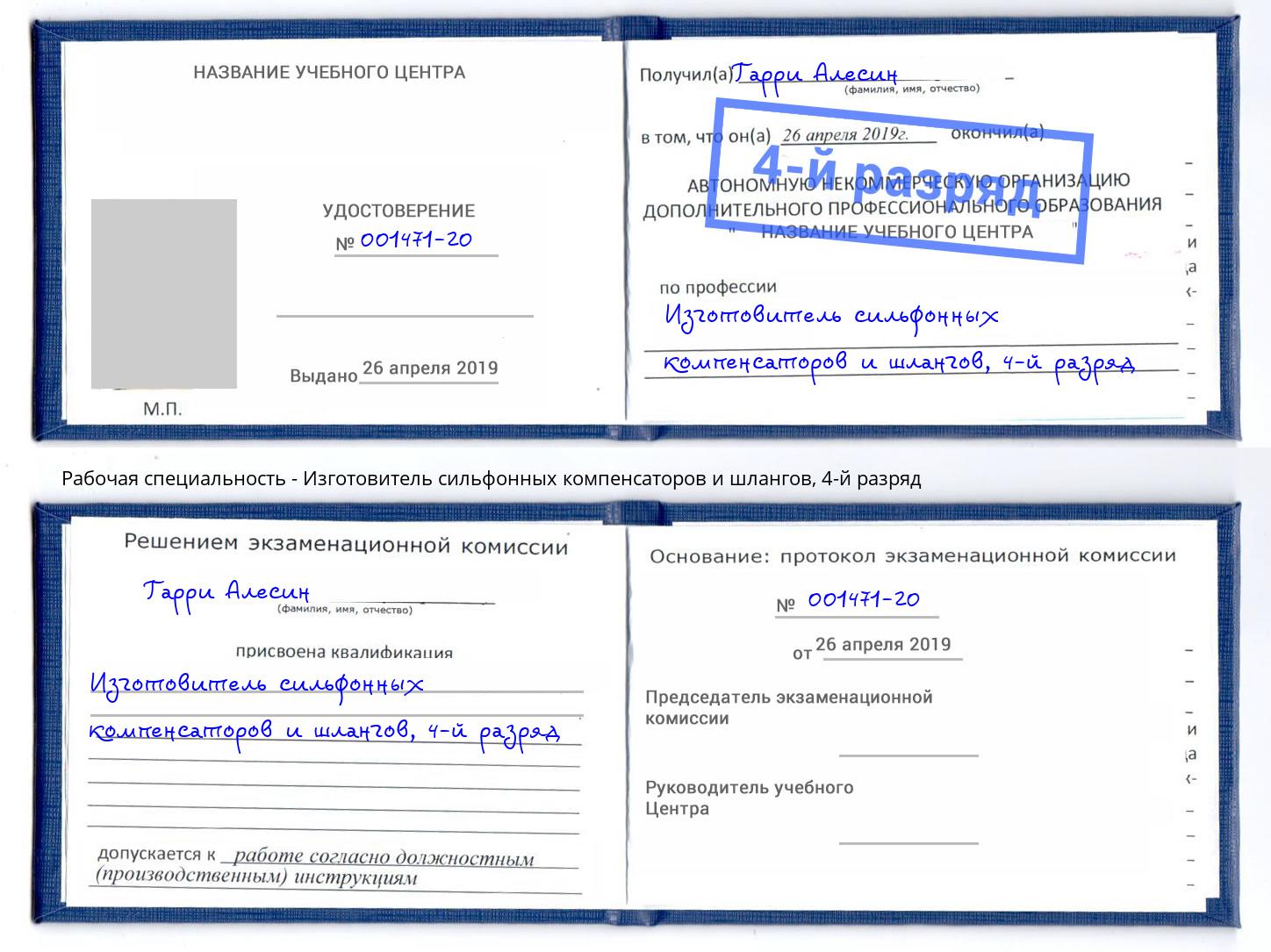 корочка 4-й разряд Изготовитель сильфонных компенсаторов и шлангов Архангельск