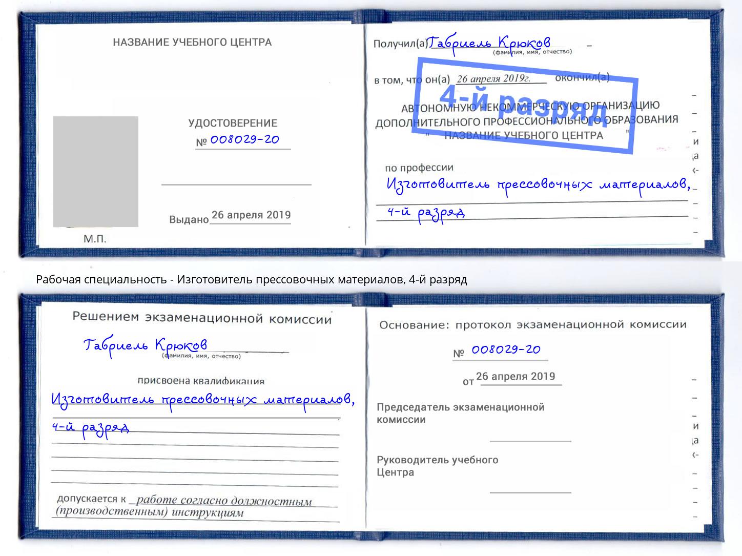 корочка 4-й разряд Изготовитель прессовочных материалов Архангельск
