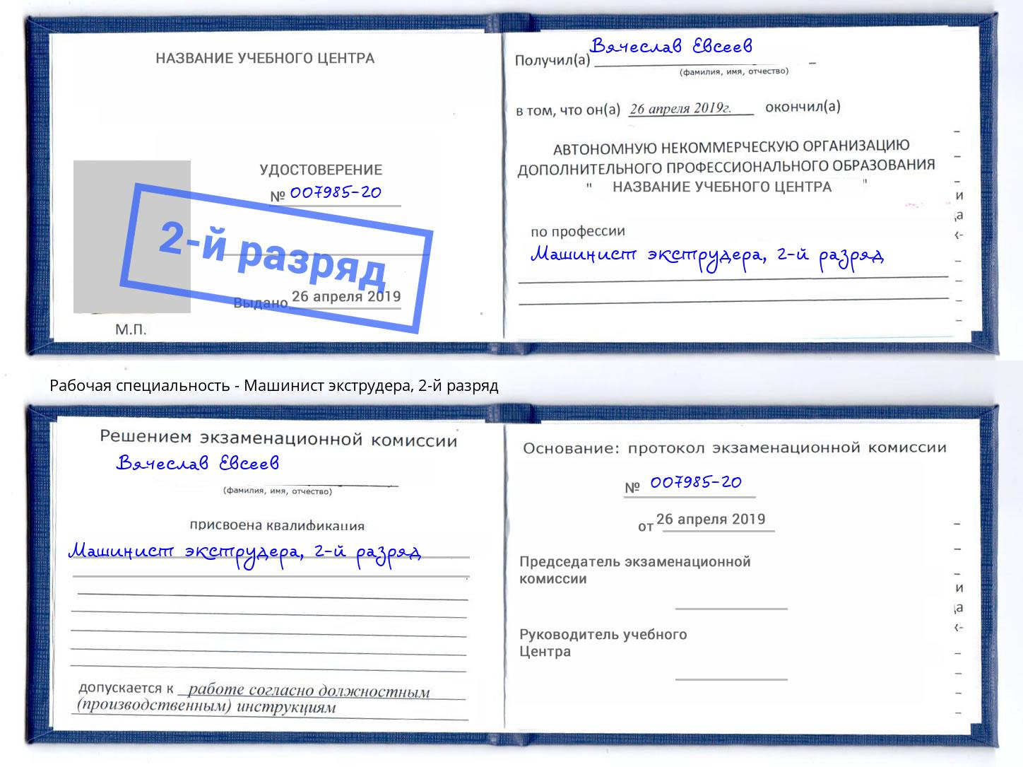 корочка 2-й разряд Машинист экструдера Архангельск