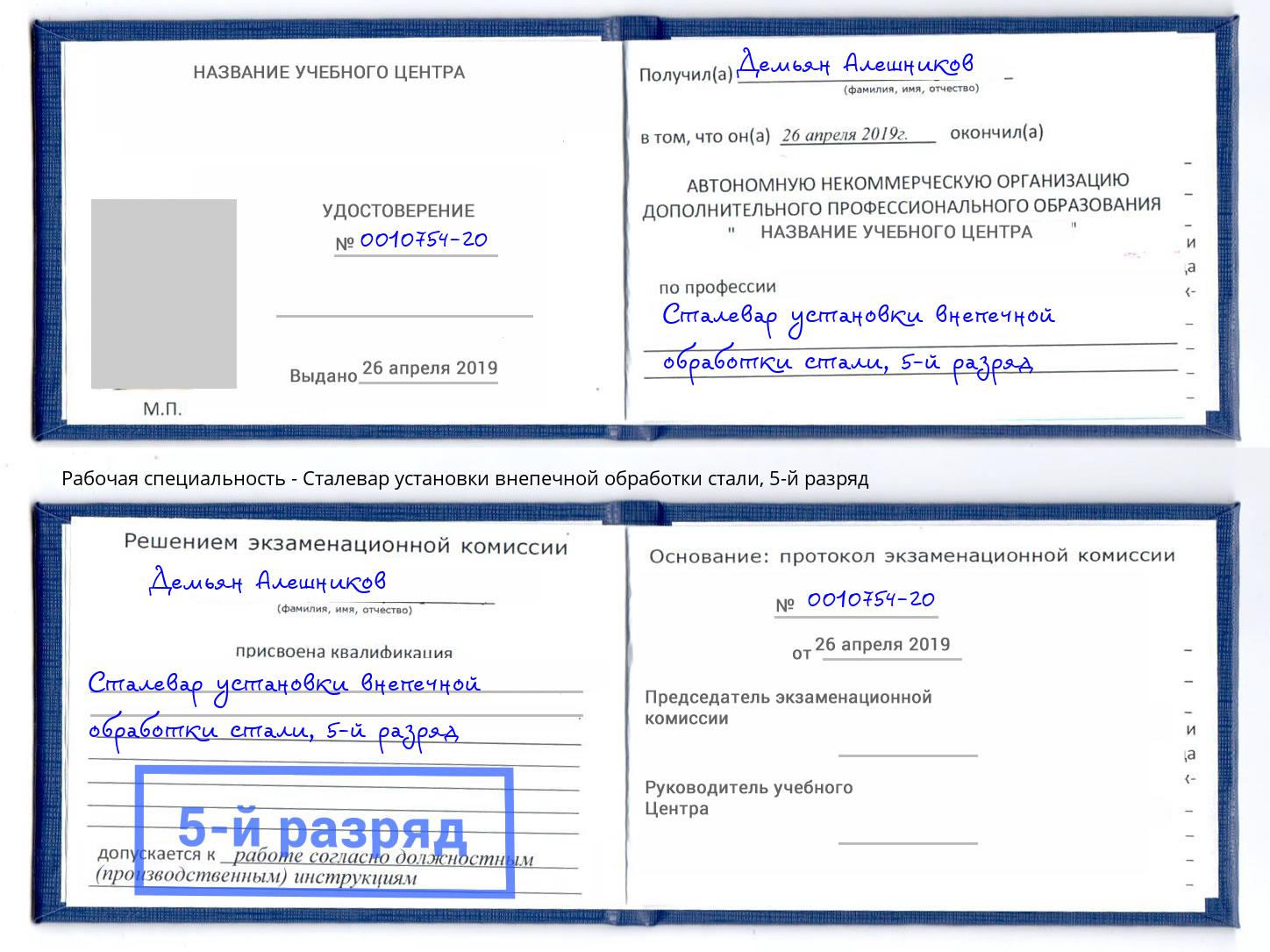 корочка 5-й разряд Сталевар установки внепечной обработки стали Архангельск