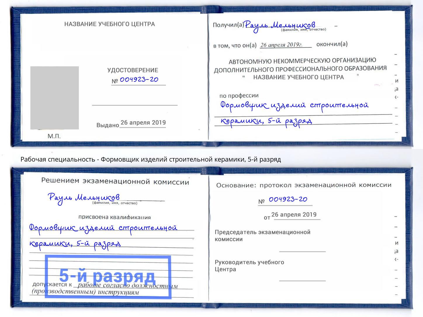 корочка 5-й разряд Формовщик изделий строительной керамики Архангельск
