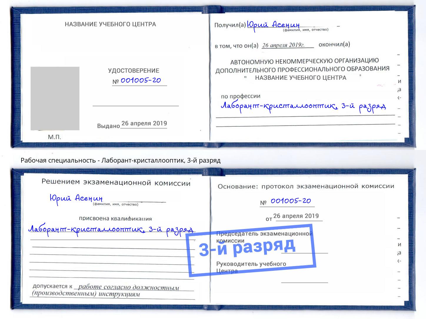корочка 3-й разряд Лаборант-кристаллооптик Архангельск