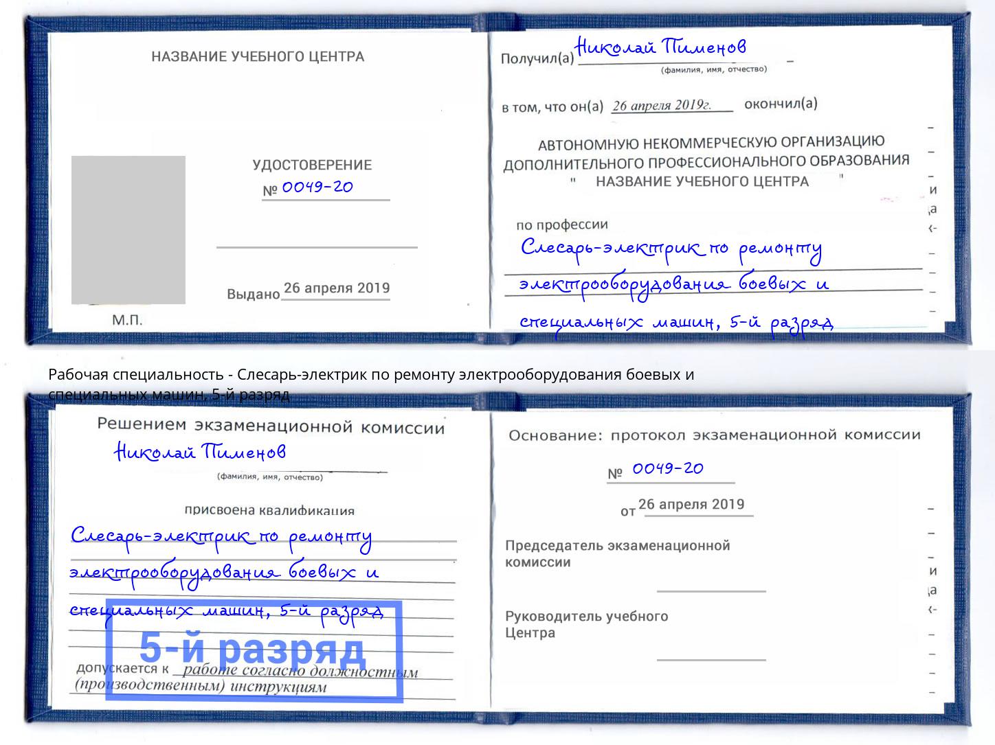 корочка 5-й разряд Слесарь-электрик по ремонту электрооборудования боевых и специальных машин Архангельск