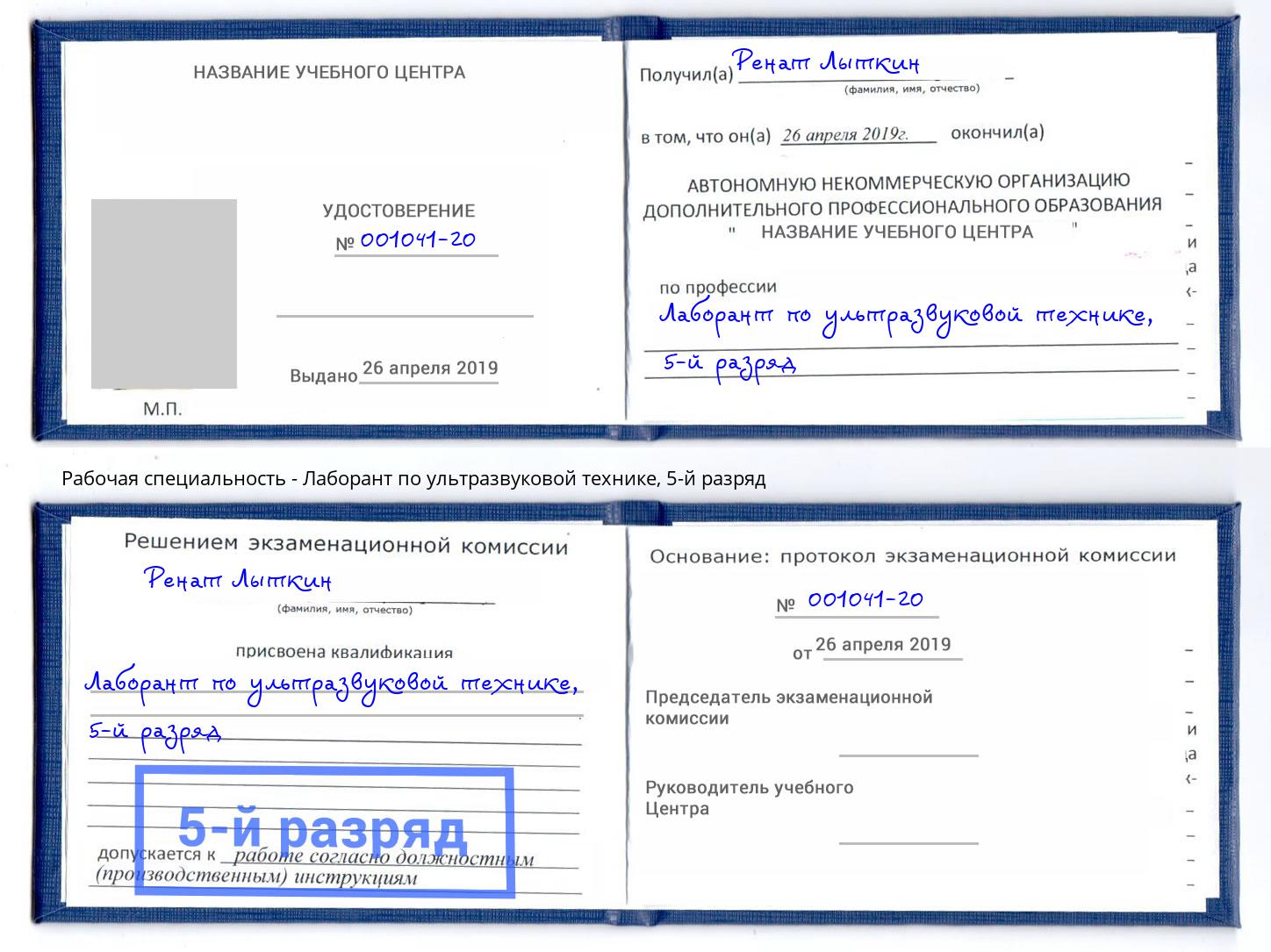 корочка 5-й разряд Лаборант по ультразвуковой технике Архангельск