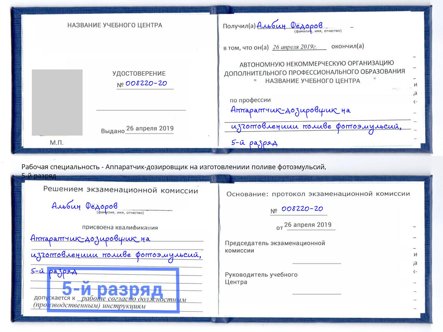 корочка 5-й разряд Аппаратчик-дозировщик на изготовлениии поливе фотоэмульсий Архангельск