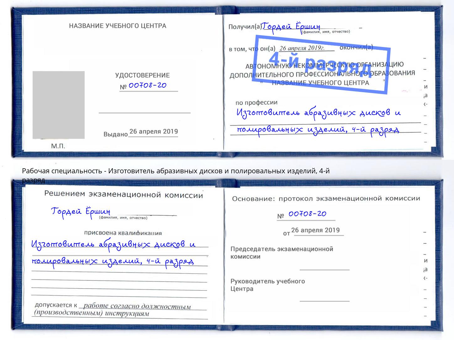 корочка 4-й разряд Изготовитель абразивных дисков и полировальных изделий Архангельск