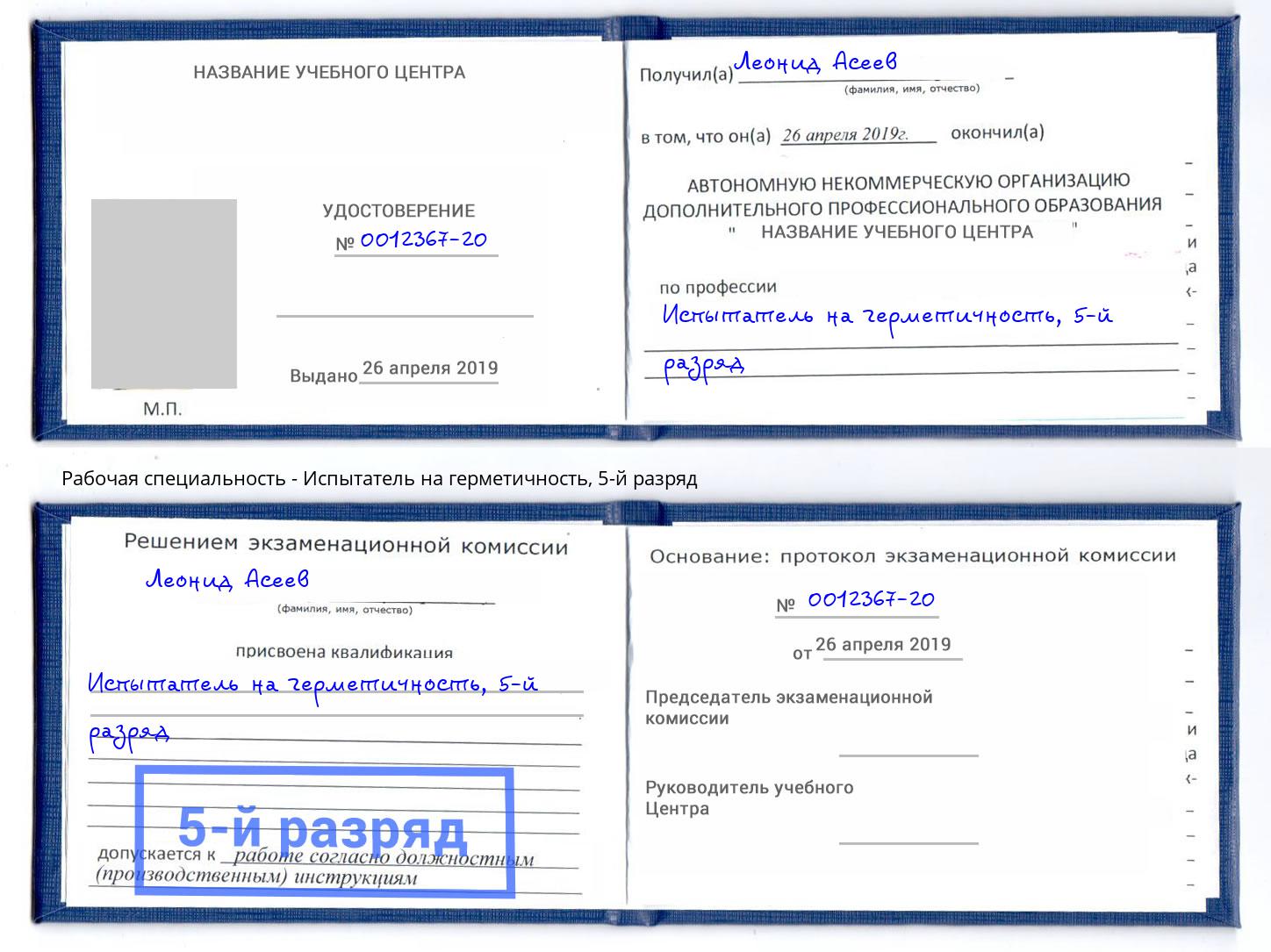 корочка 5-й разряд Испытатель на герметичность Архангельск