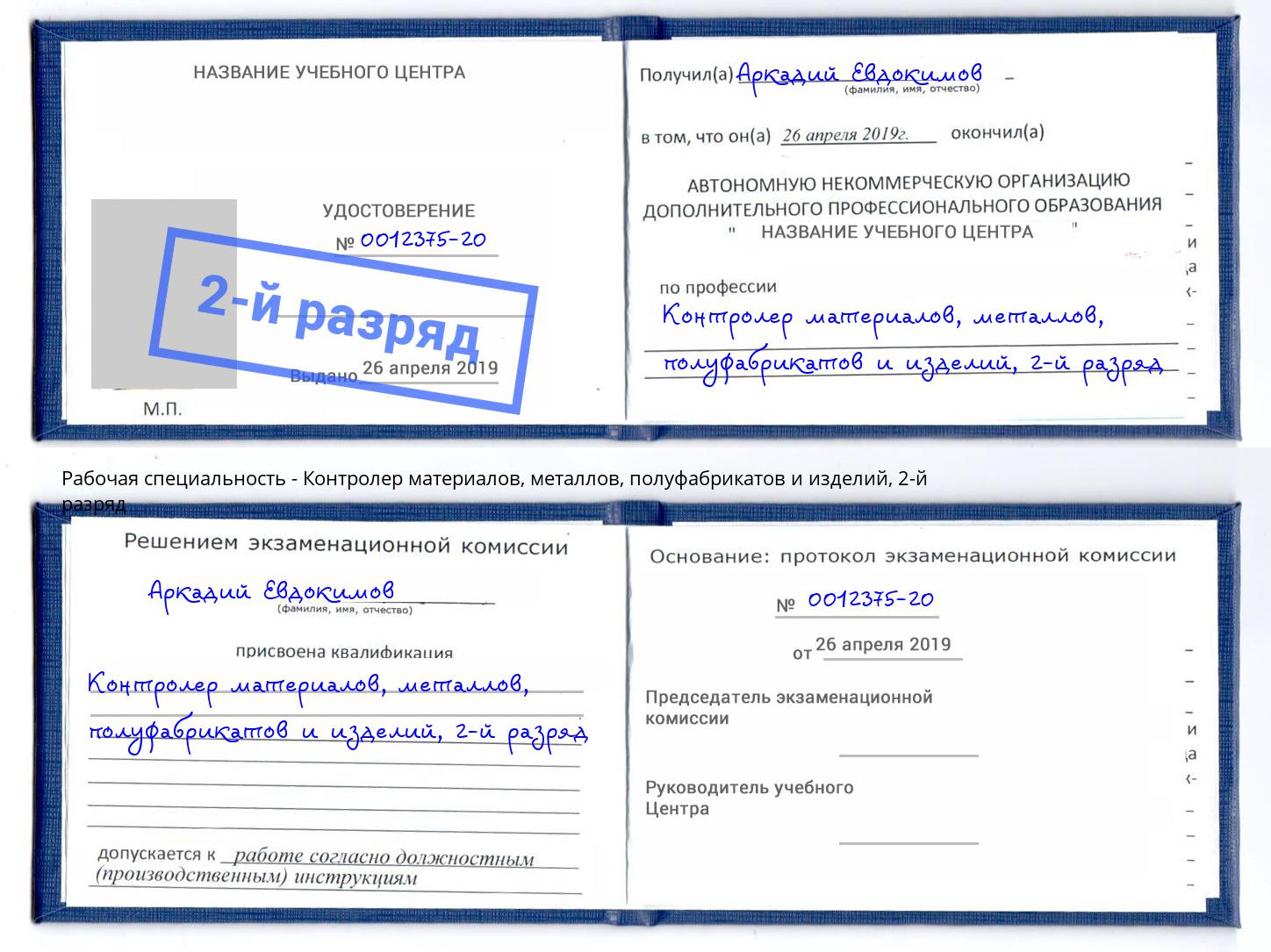 корочка 2-й разряд Контролер материалов, металлов, полуфабрикатов и изделий Архангельск