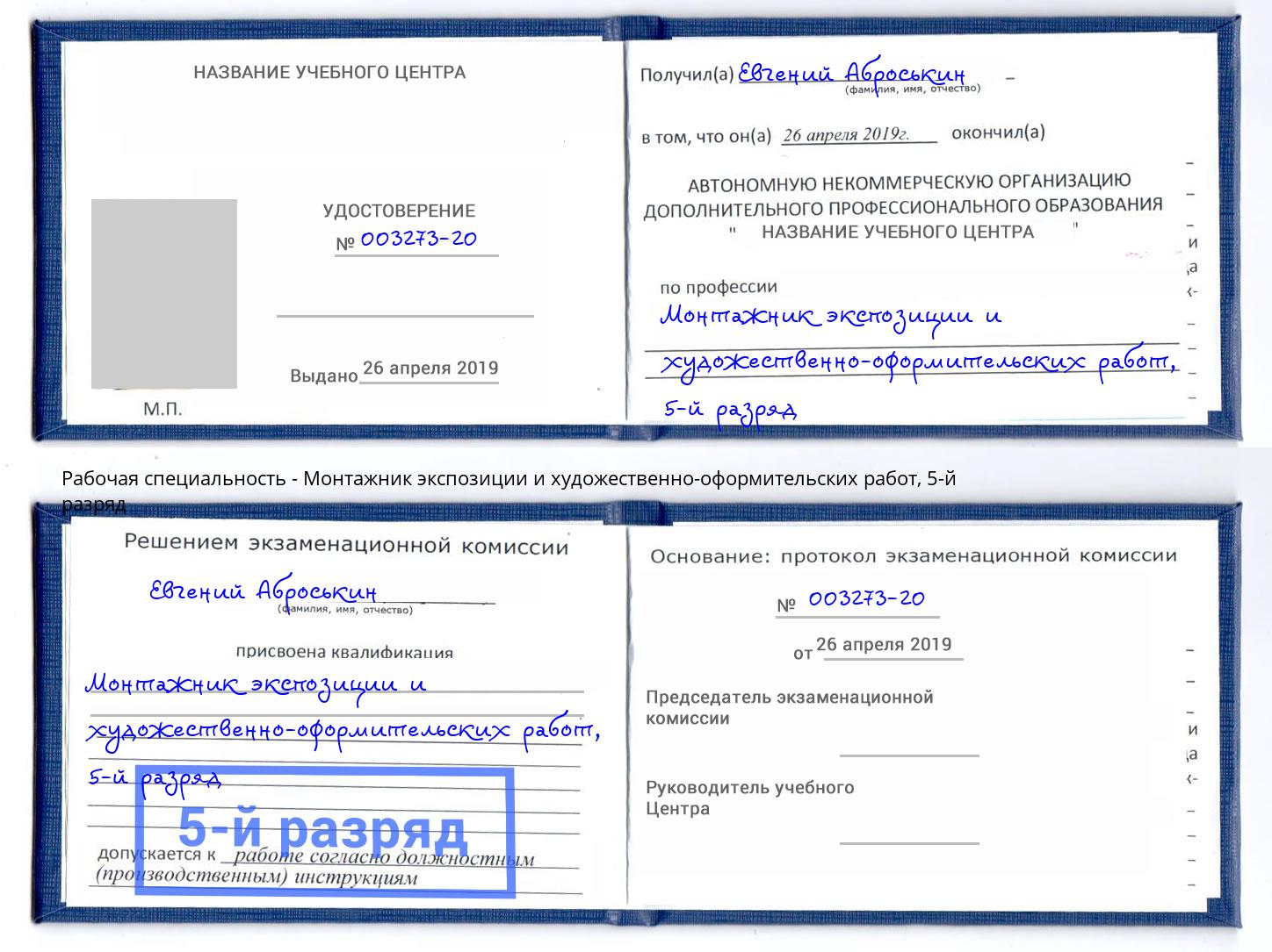 корочка 5-й разряд Монтажник экспозиции и художественно-оформительских работ Архангельск