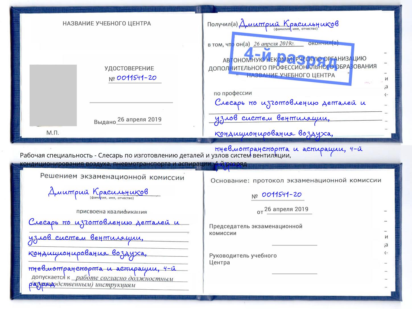 корочка 4-й разряд Слесарь по изготовлению деталей и узлов систем вентиляции, кондиционирования воздуха, пневмотранспорта и аспирации Архангельск