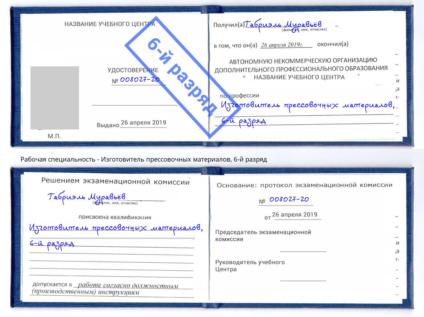 корочка 6-й разряд Изготовитель прессовочных материалов Архангельск