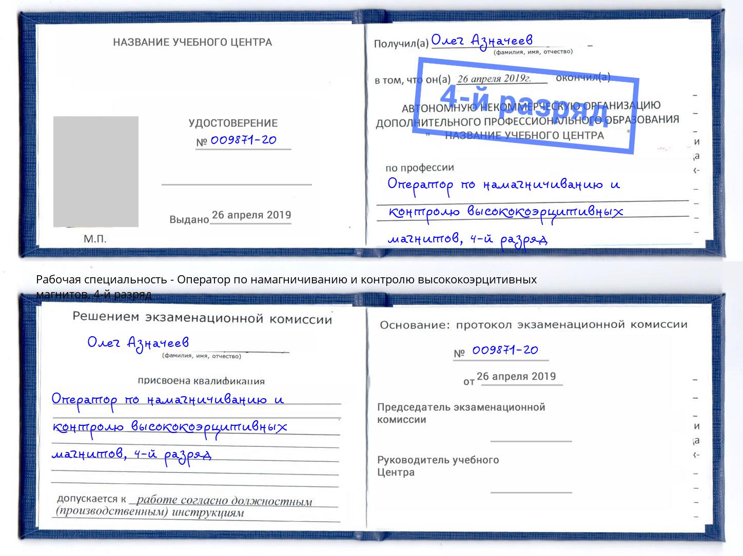 корочка 4-й разряд Оператор по намагничиванию и контролю высококоэрцитивных магнитов Архангельск