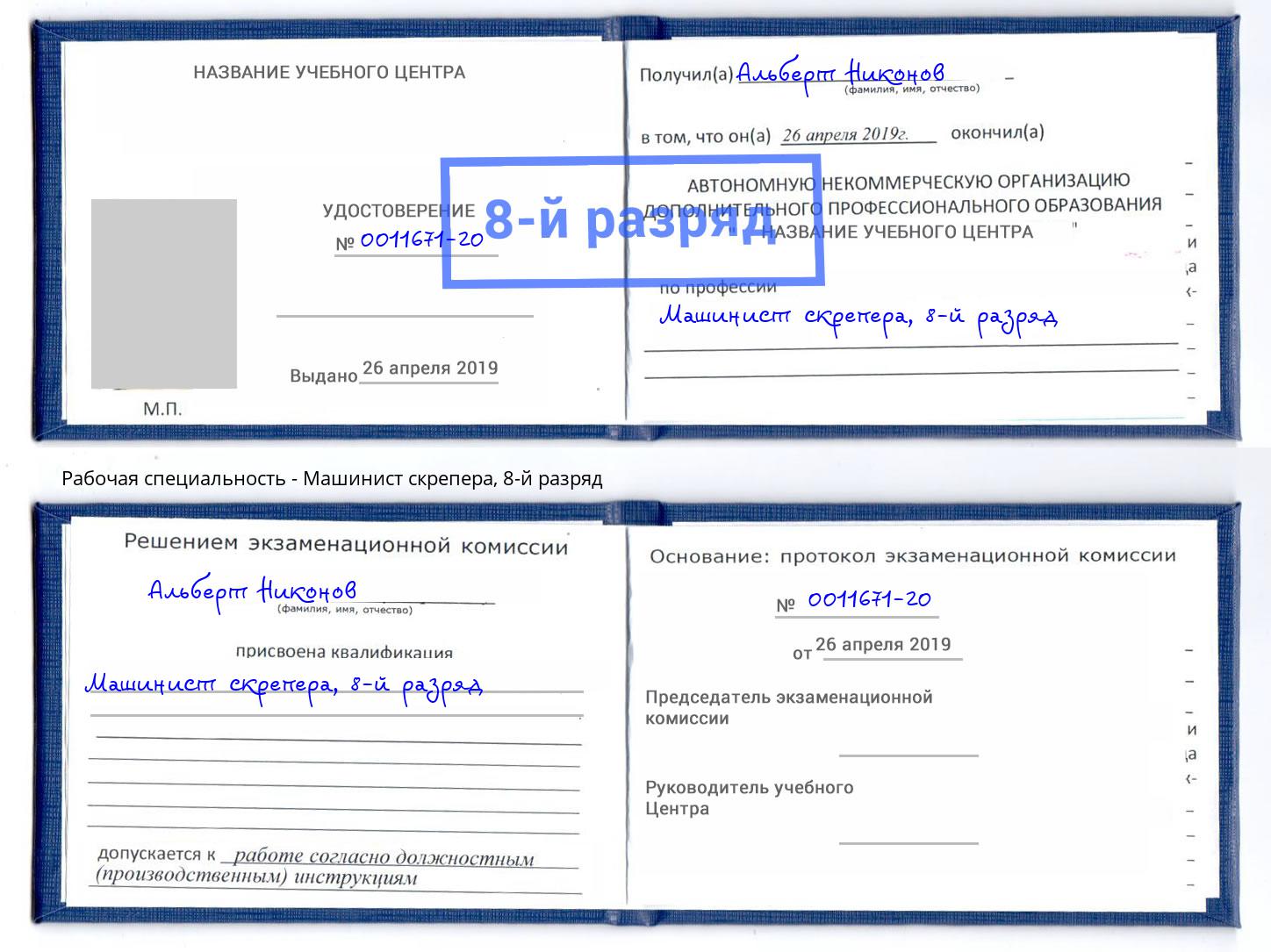 корочка 8-й разряд Машинист скрепера Архангельск