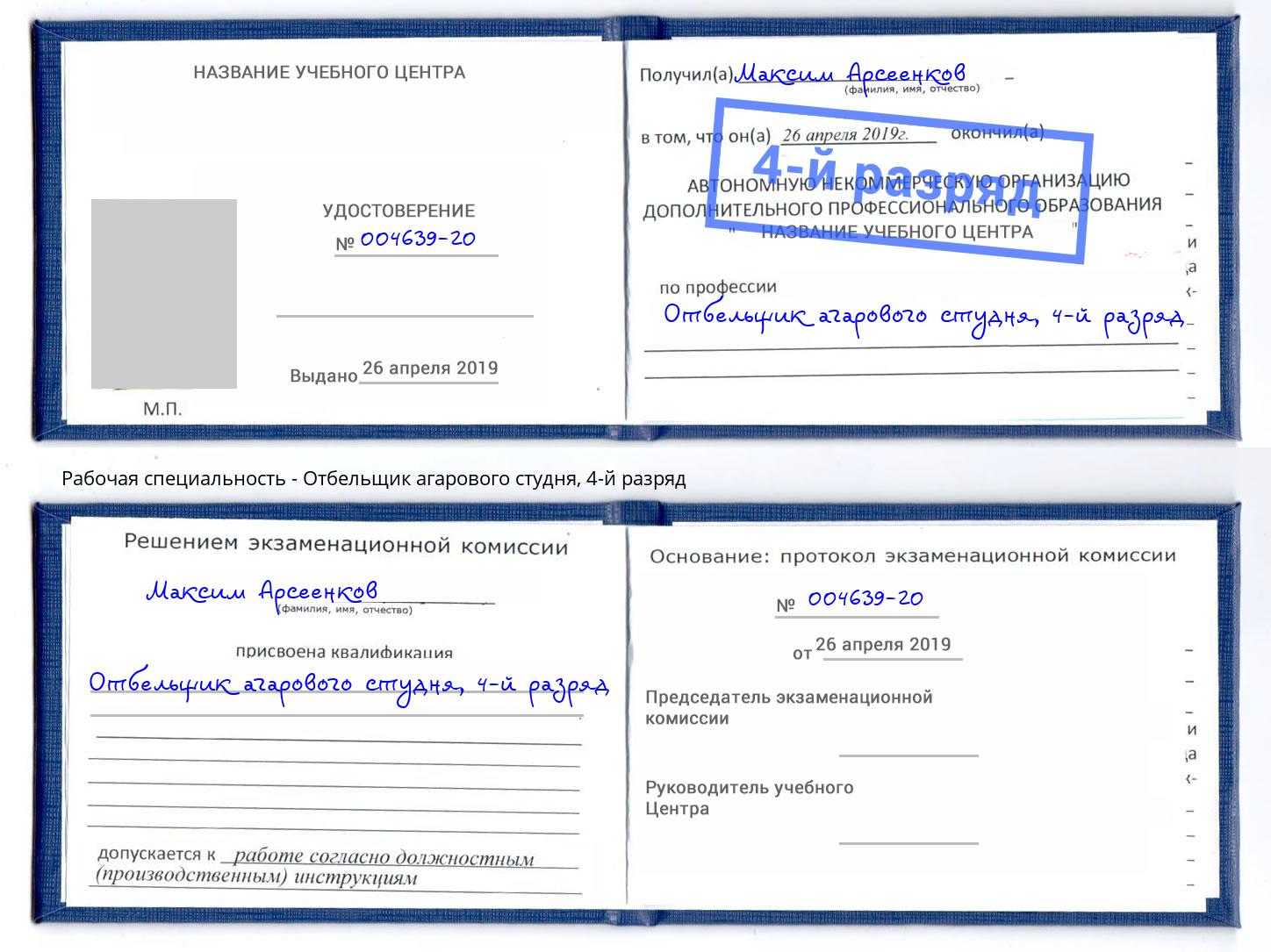 корочка 4-й разряд Отбельщик агарового студня Архангельск