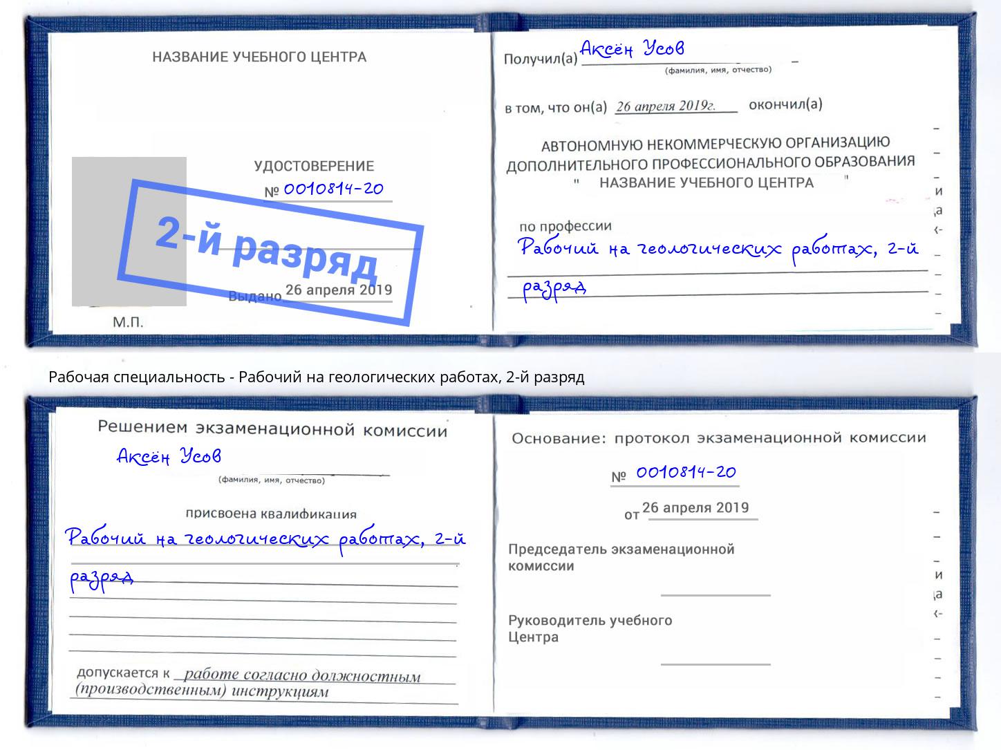 корочка 2-й разряд Рабочий на геологических работах Архангельск