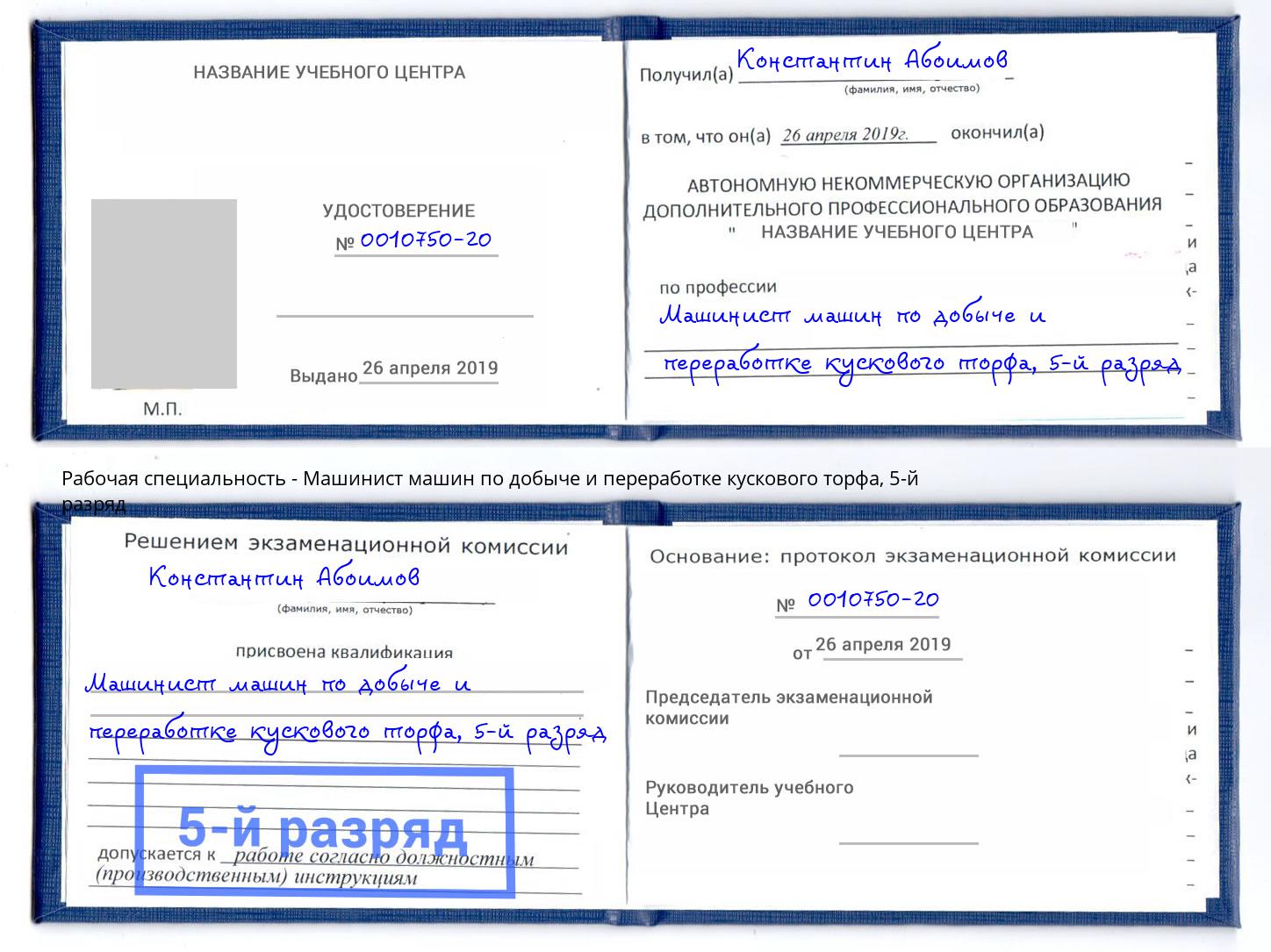 корочка 5-й разряд Машинист машин по добыче и переработке кускового торфа Архангельск