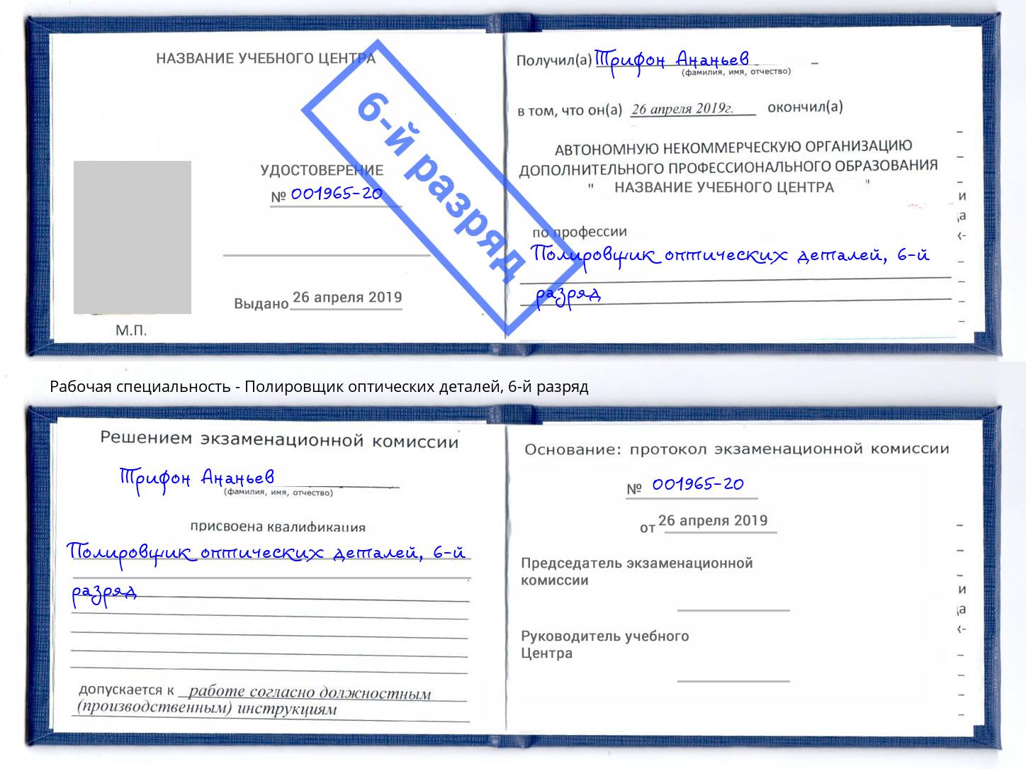 корочка 6-й разряд Полировщик оптических деталей Архангельск